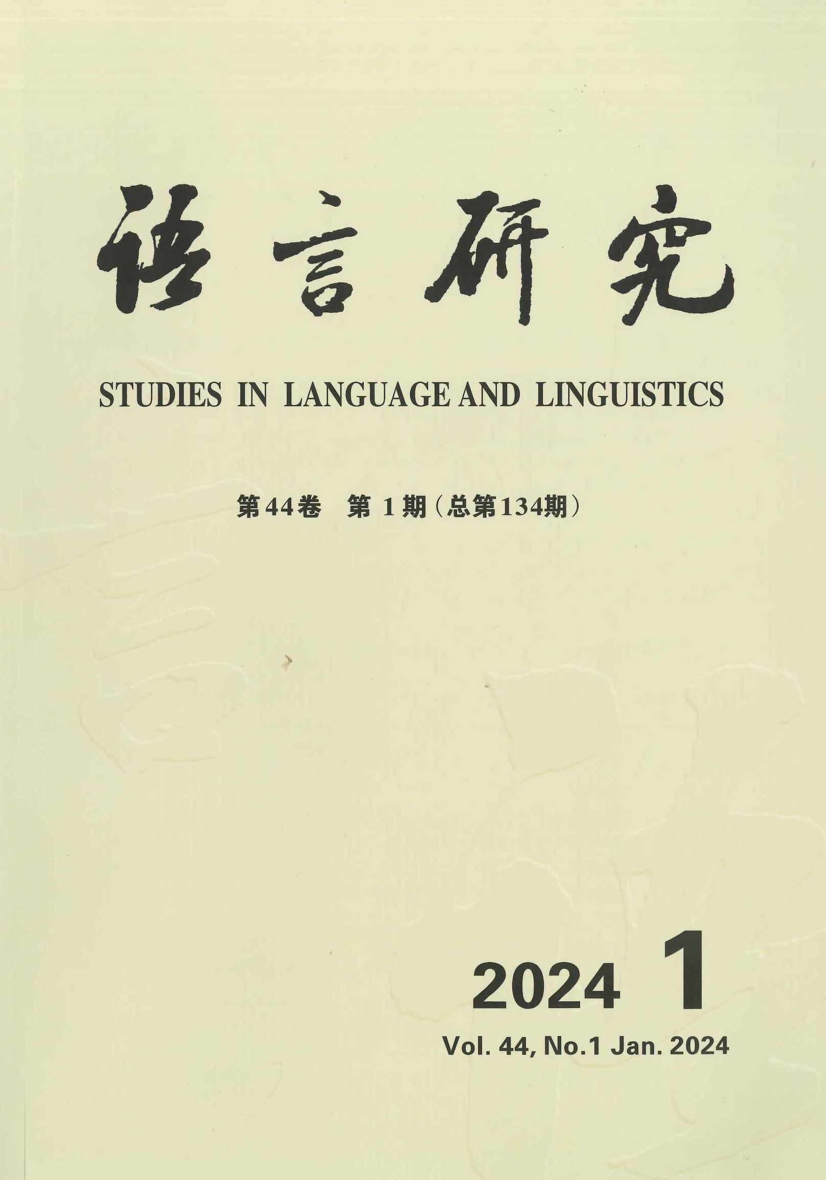 语言研究第44卷第1期(总第134期)