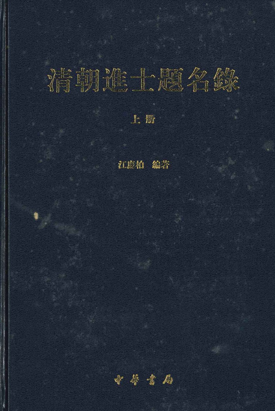 清朝进士题名录(上中下)