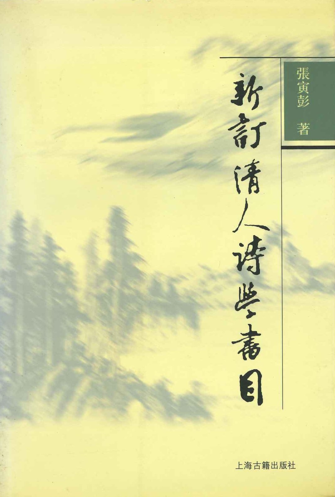 新订清人诗学书目