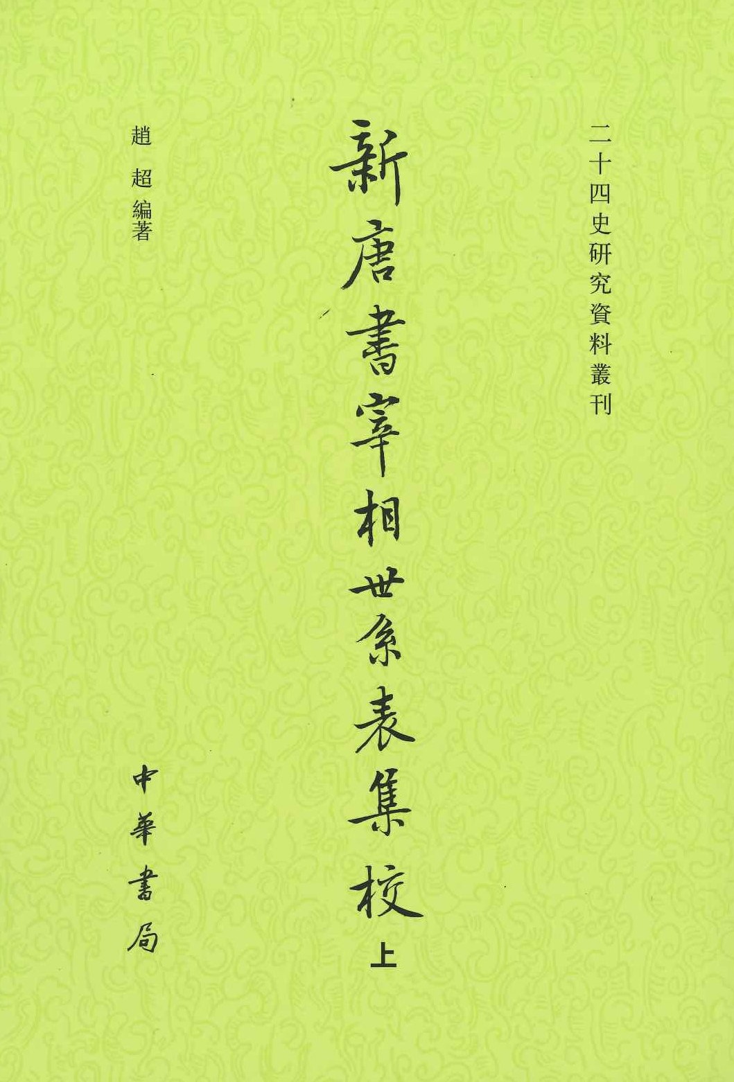 新唐书宰相世系表集校(上下)(二十四史研究资料丛刊)