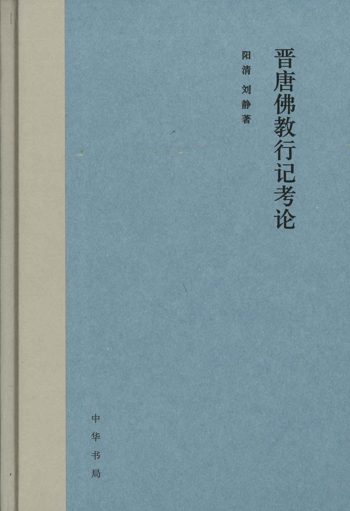 晋唐佛教行纪考论