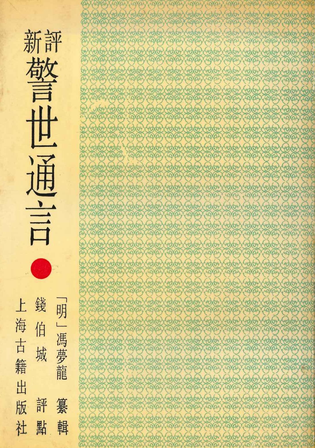 新评警世通言