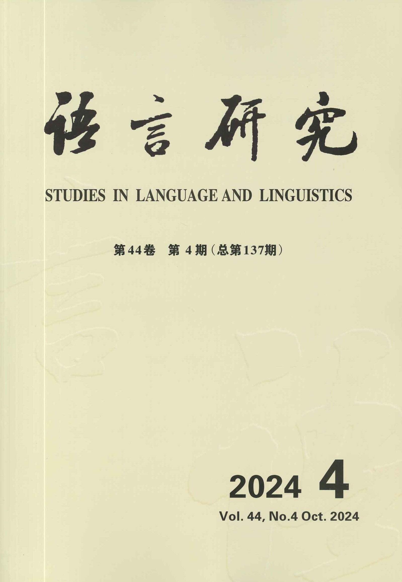 语言研究第44卷第4期(总第137期)