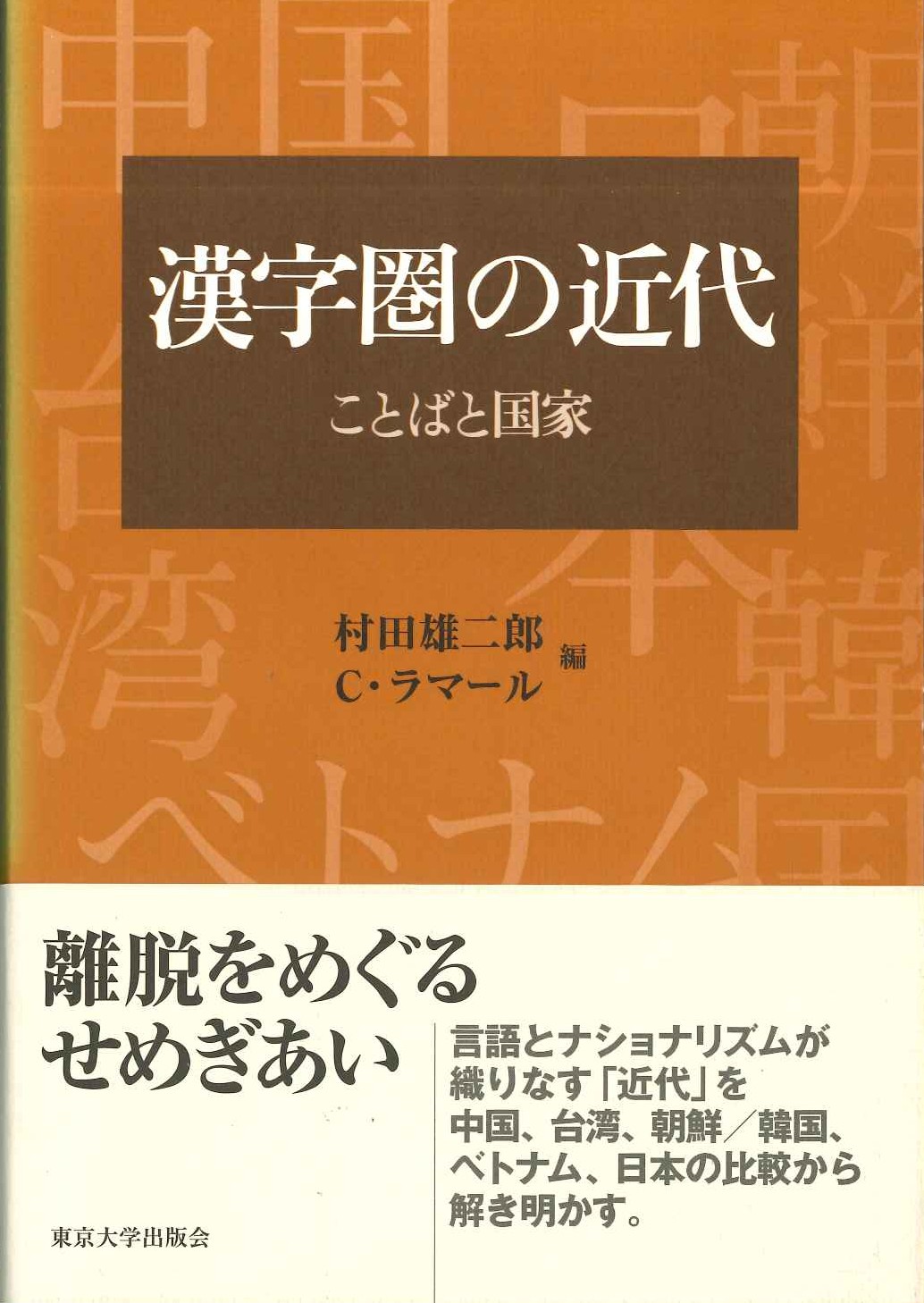 漢字圏の近代 ことばと国家