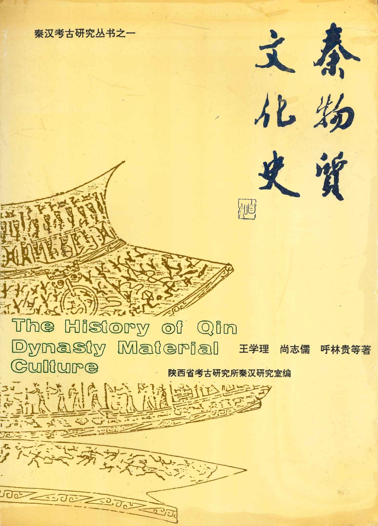 秦物质文化史(秦汉考古研究丛书)