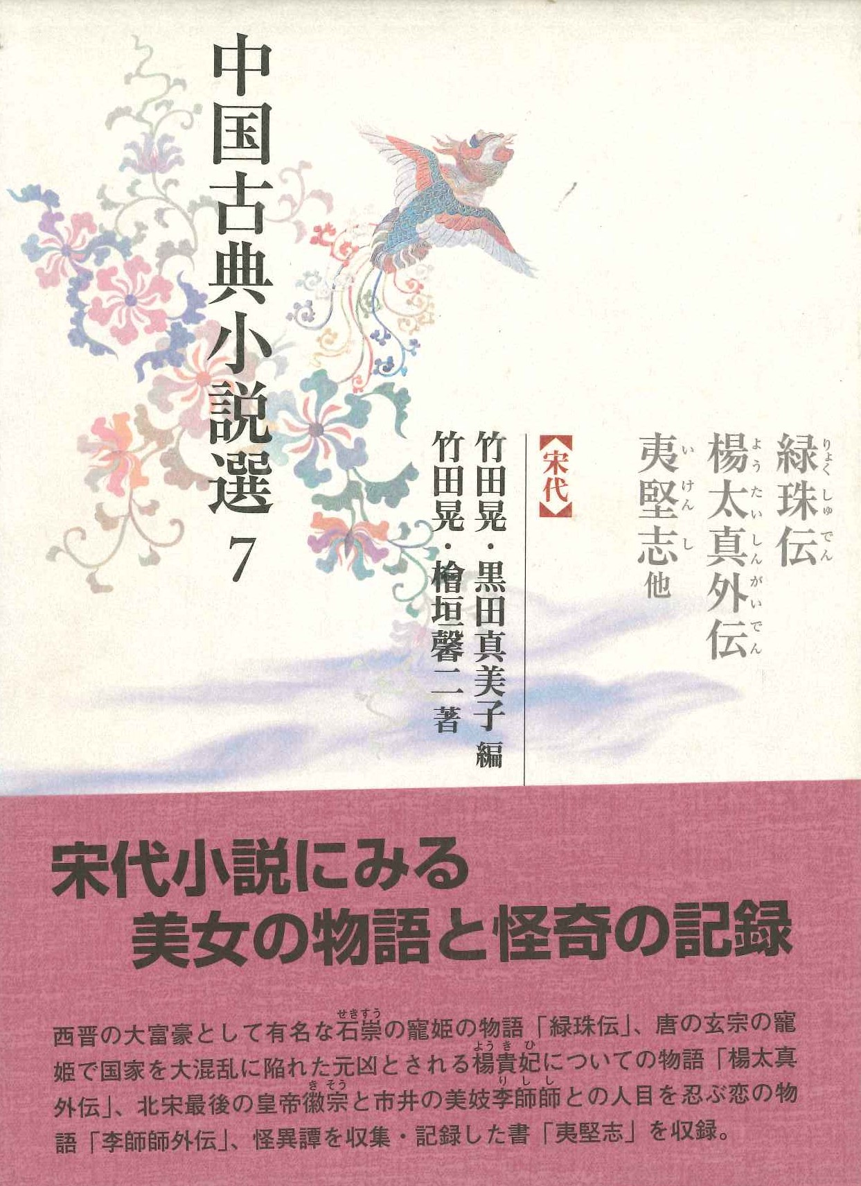 中国古典小説選7 緑珠伝・楊太真外伝・夷堅志他【宋代】