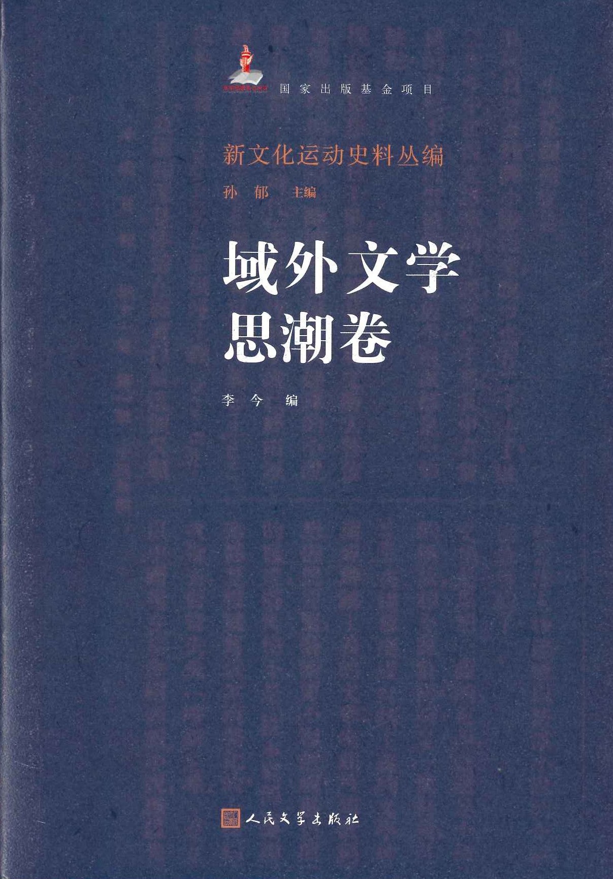 新文化运动史料丛编(全9)