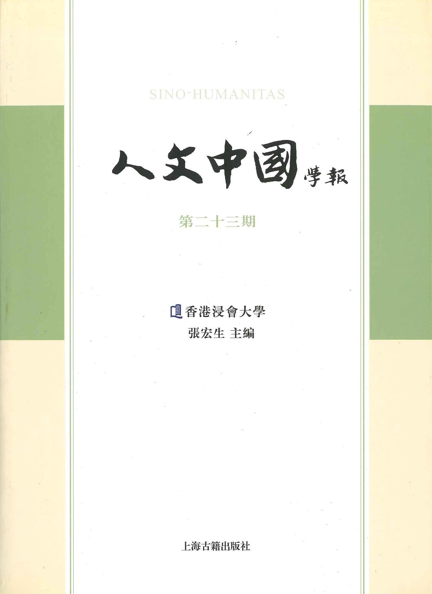 人文中国学报第23期