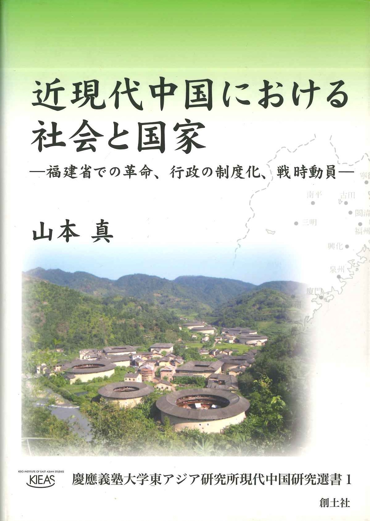 近現代中国における社会と国家-福建省での革命、行政の制度化、戦時動員-(慶應義塾大学東アジア研究所現代中国研究選書)