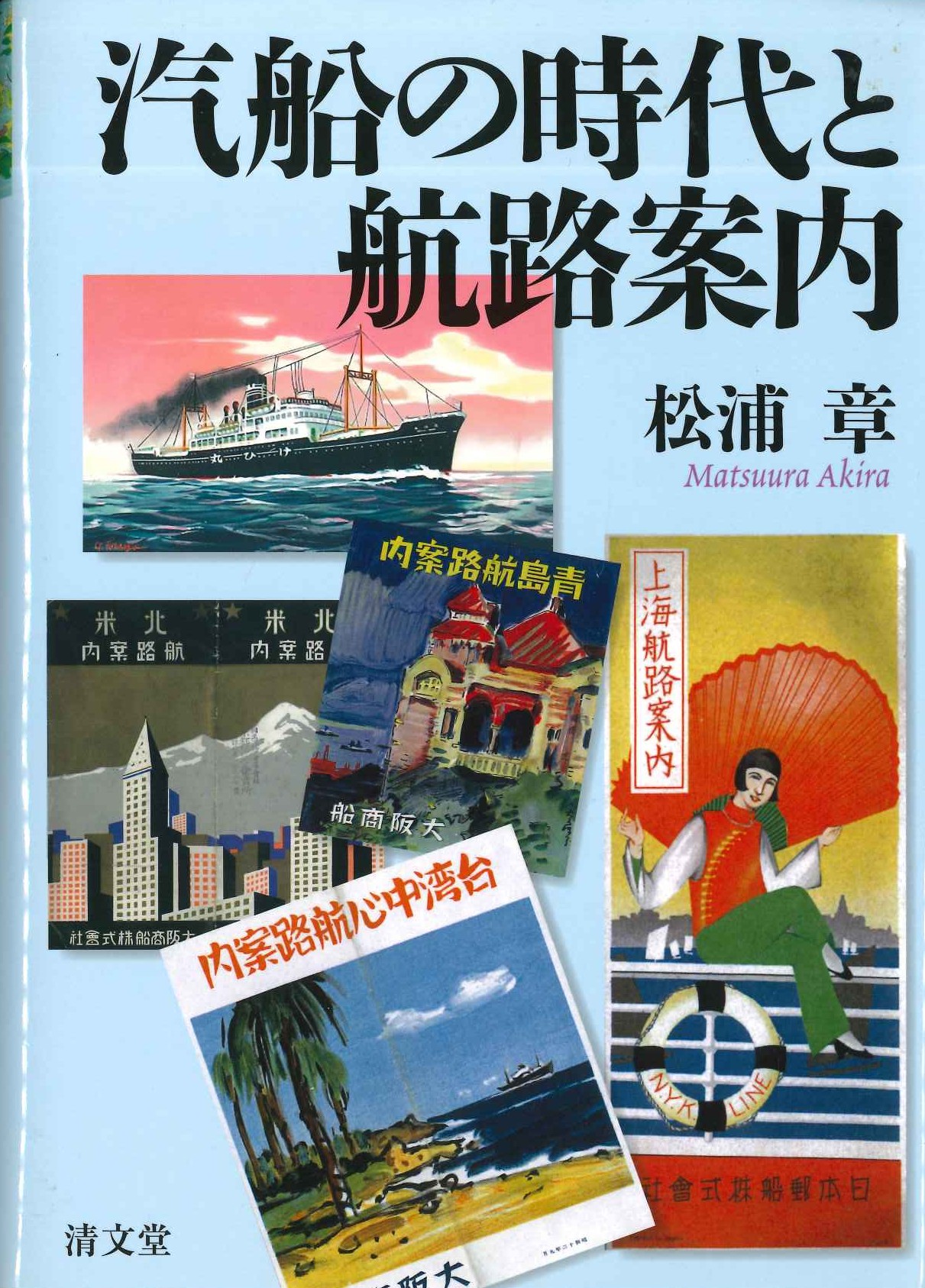 汽船の時代と航路案内