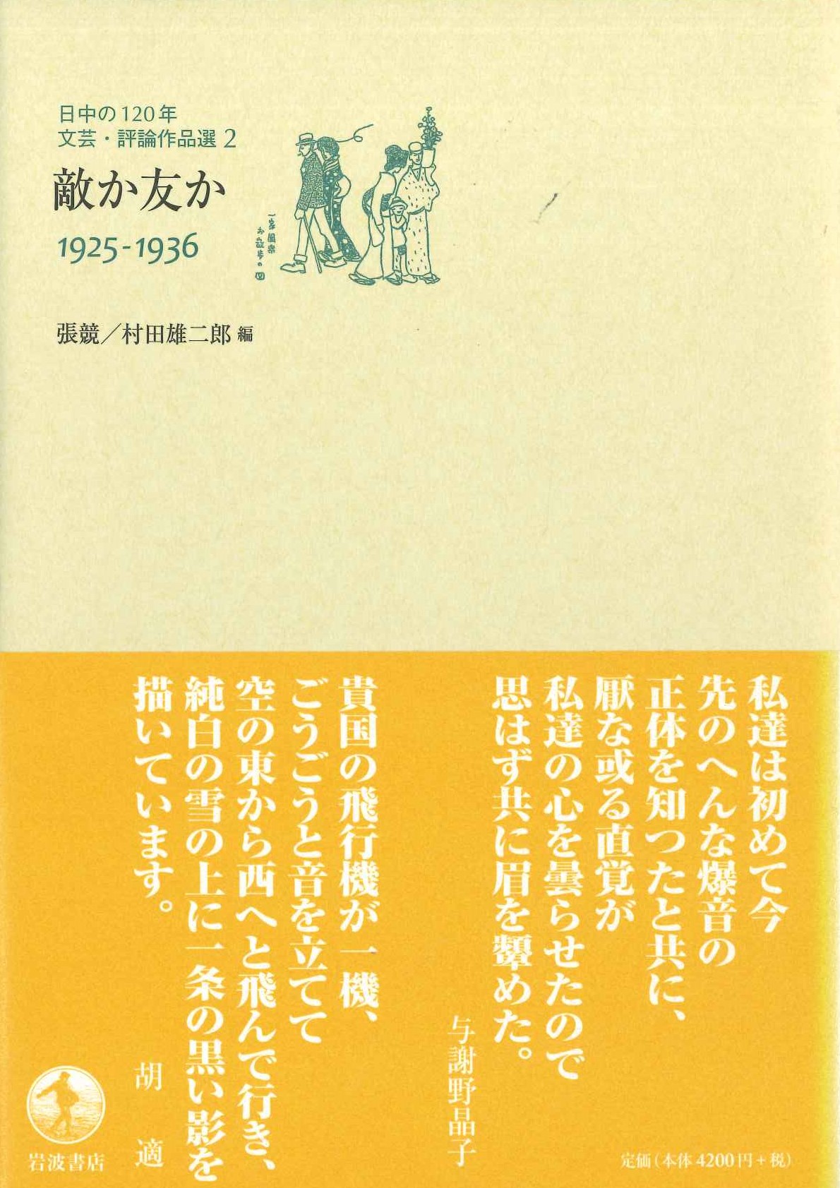 敵か友か1925-1936(日中の120年文芸・評論作品選)