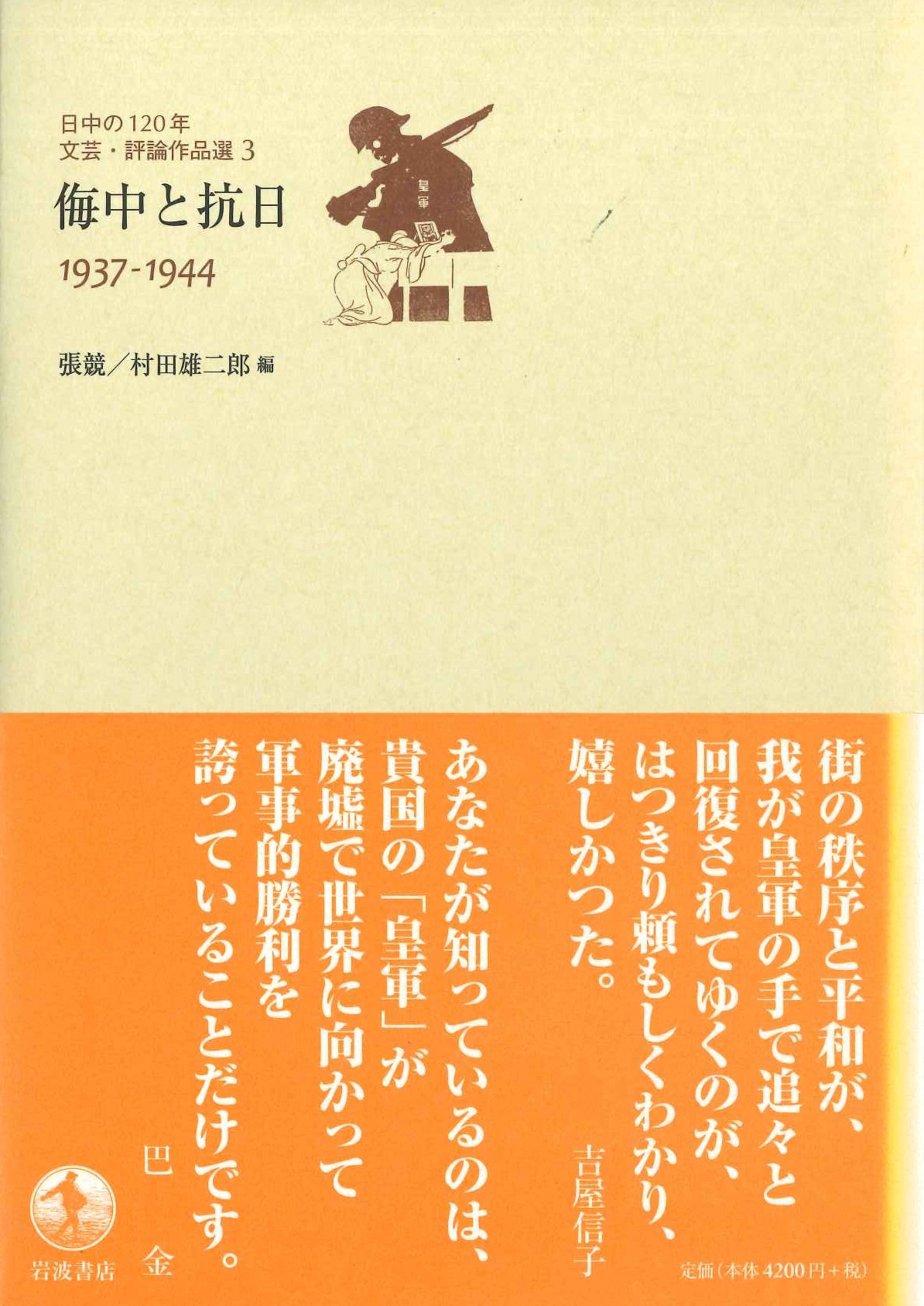 侮中と抗日1937-1944(日中の120年文芸・評論作品選)
