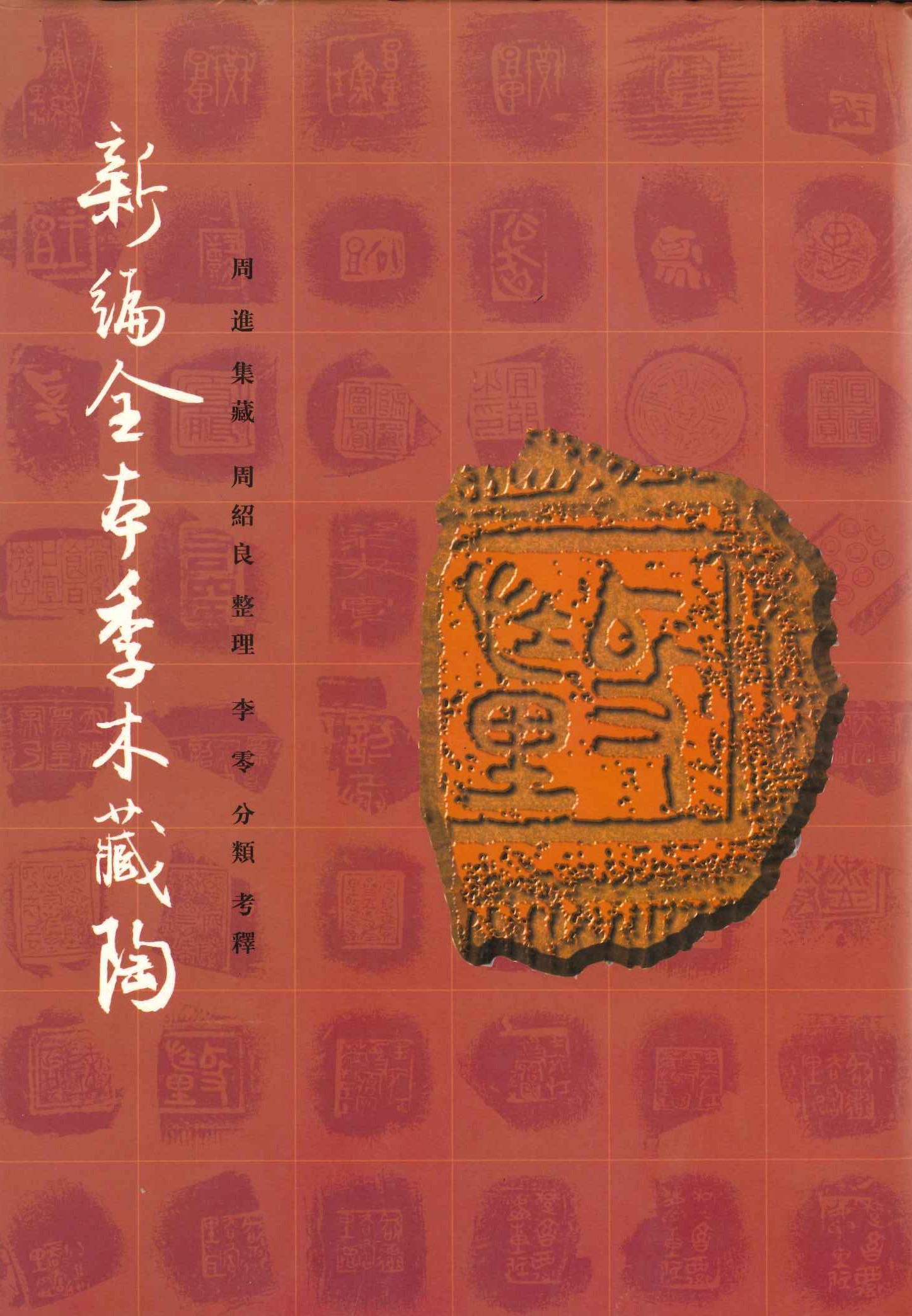 新编全本季木藏陶