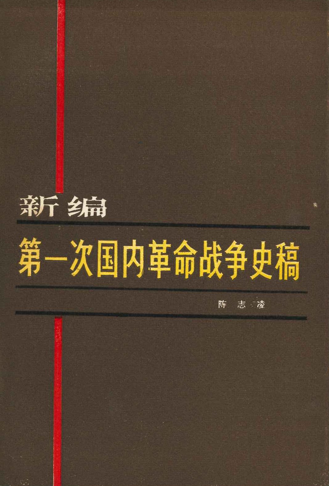 新编第一次国内革命战争史稿