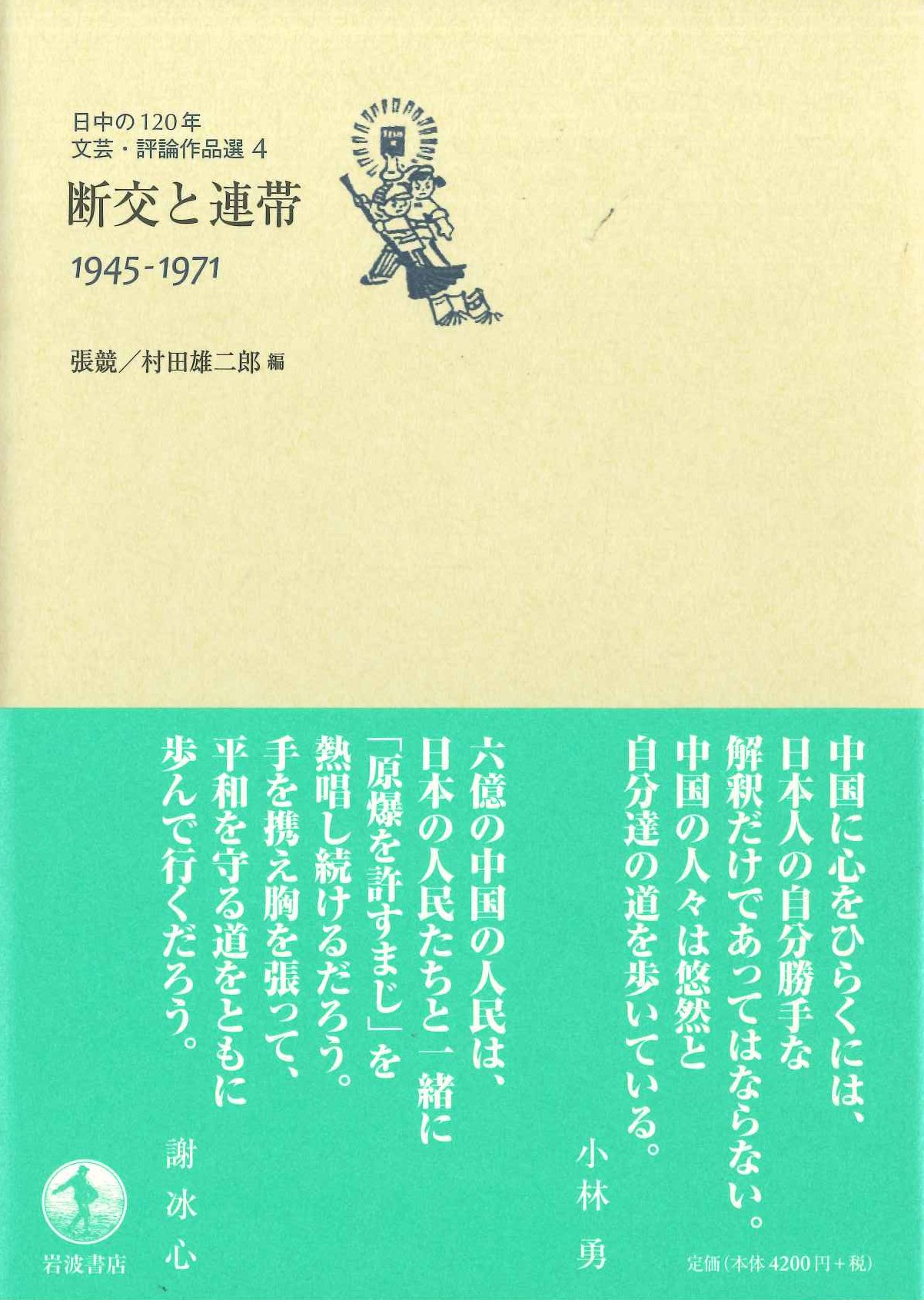 断交と連帯1945-1971(日中の120年文芸・評論作品選)