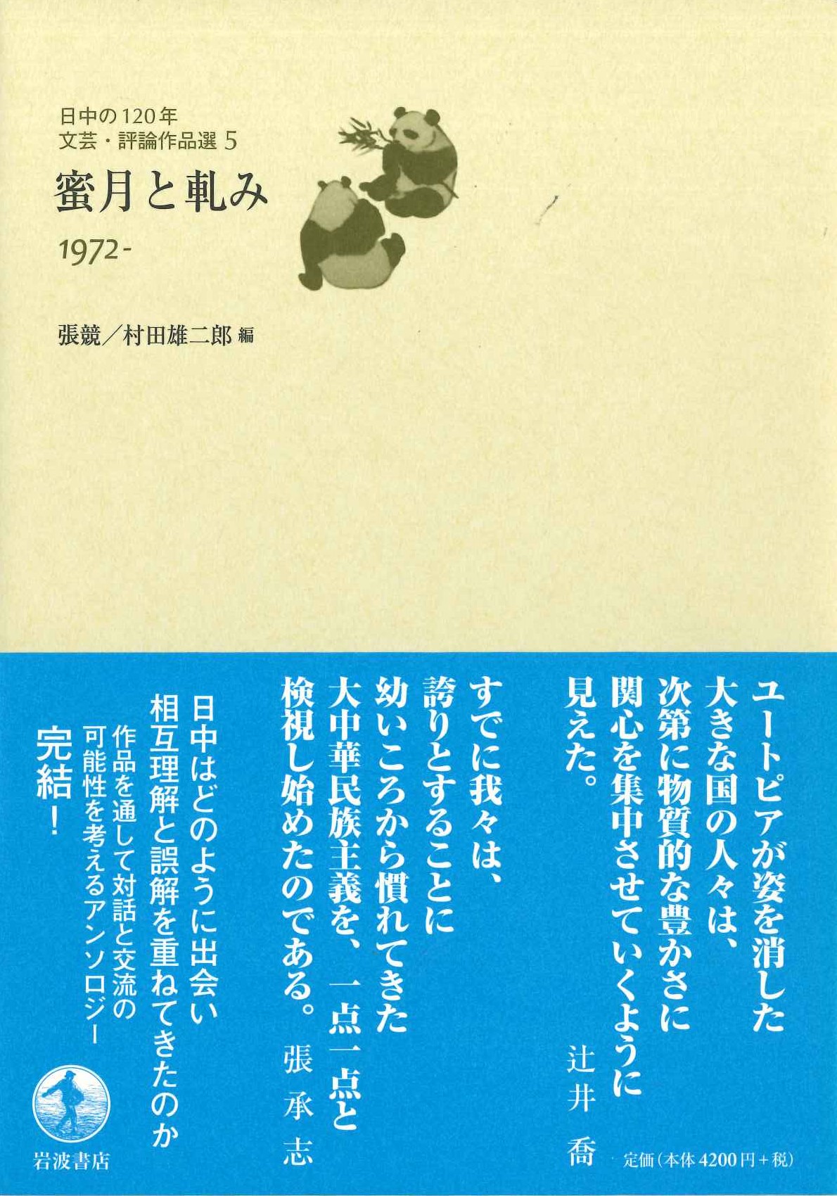 蜜月と軋み(日中の120年文芸・評論作品選)