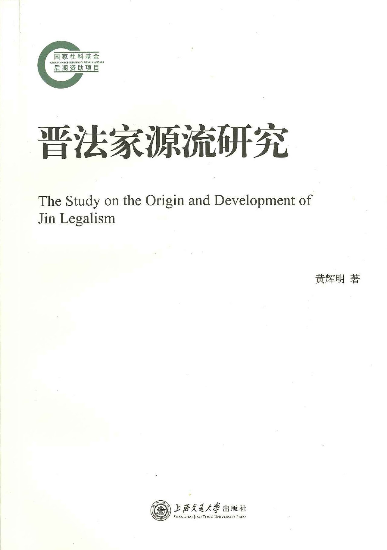 晋法家源流研究(国家社科基金后期资助项目)