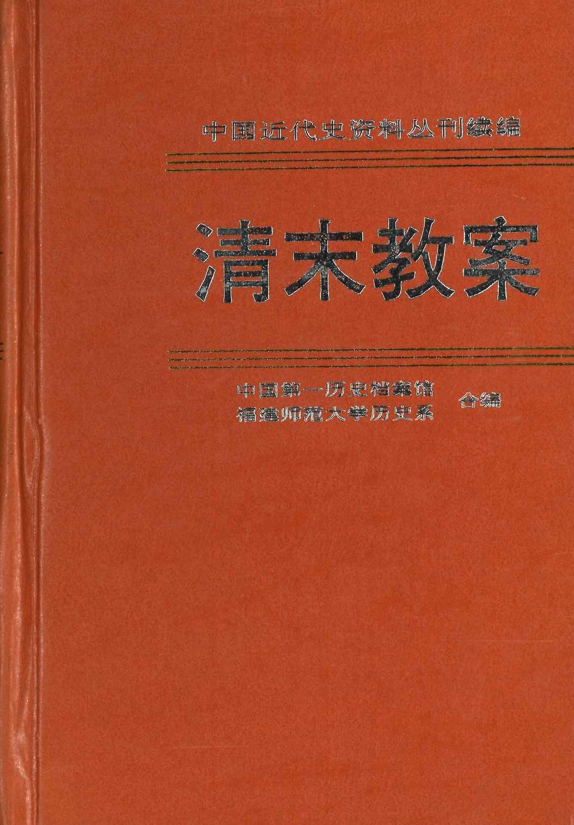 清末教案2(中国近代史资料丛刊续编)