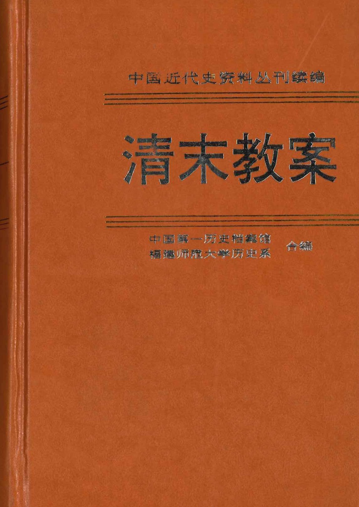 清末教案3(中国近代史资料丛刊续编)