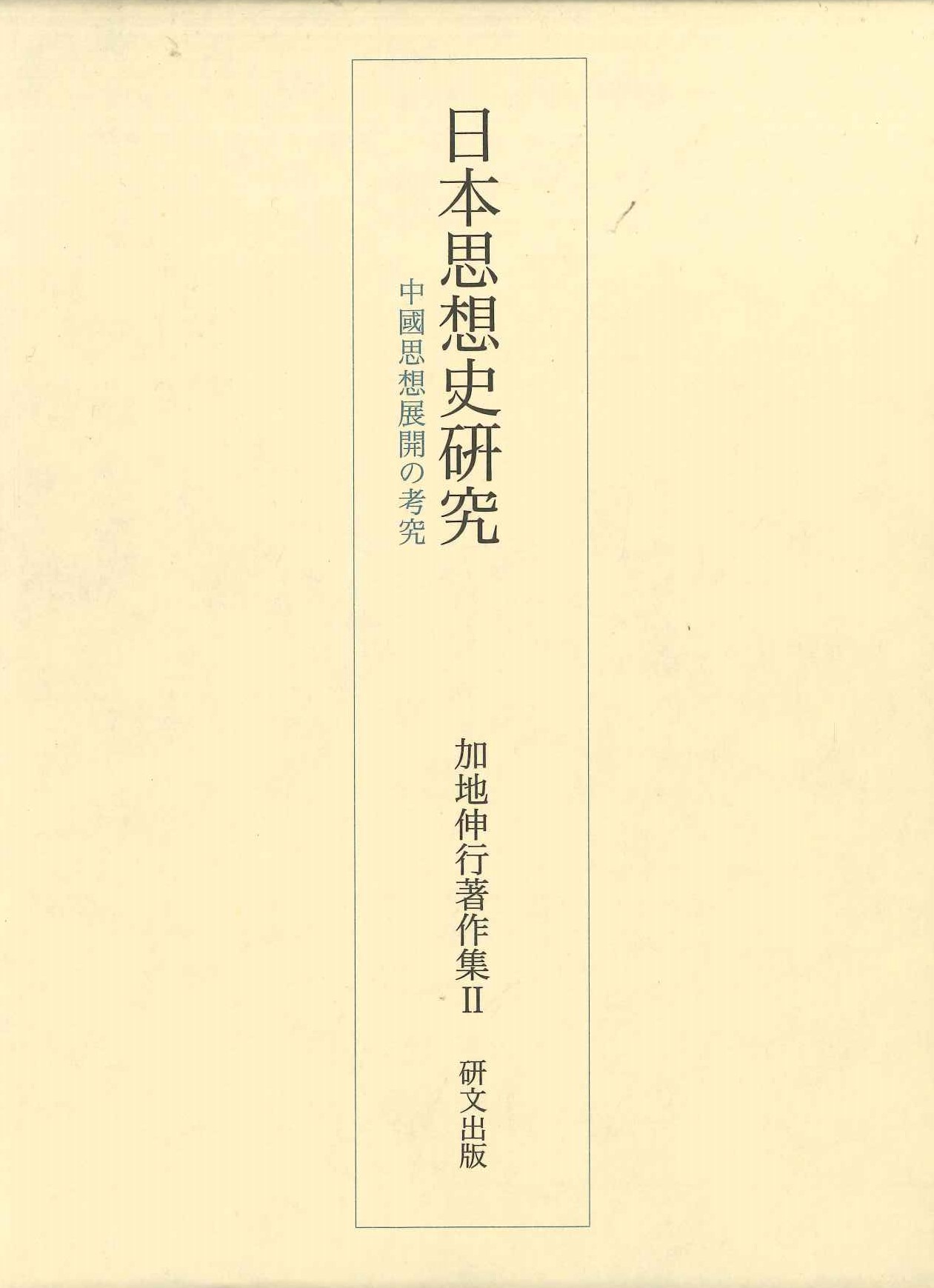 日本思想史研究 中国思想展開の研究(加地伸行著作集)