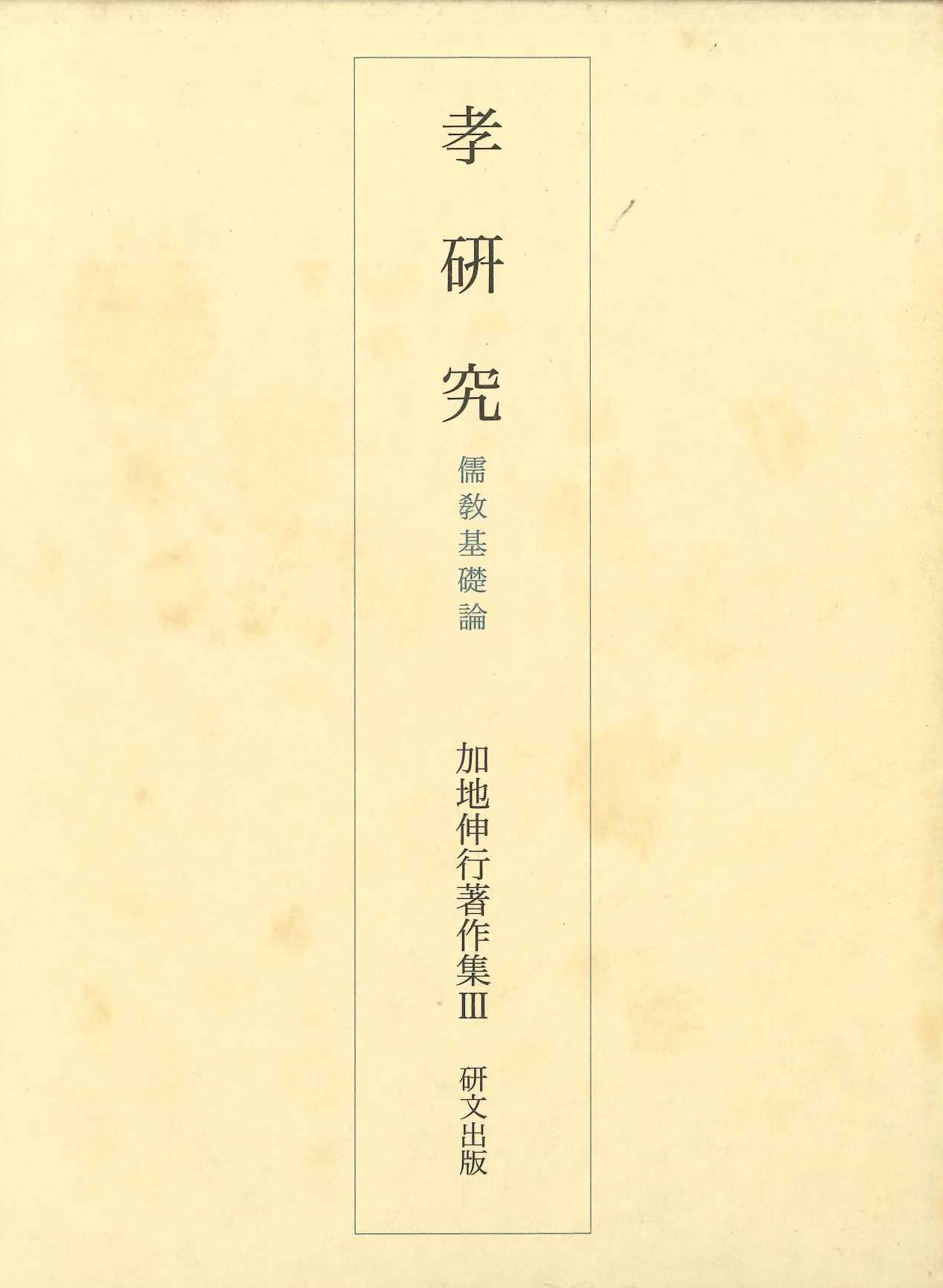 孝研究 儒学基礎編(加地伸行著作集)