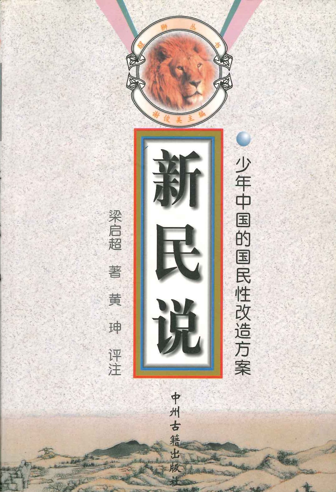 新民说(醒狮丛书)