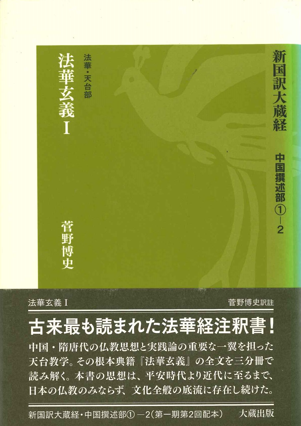 新国訳大蔵経 中国撰術部〈法華・天台部〉法華玄義Ⅰ