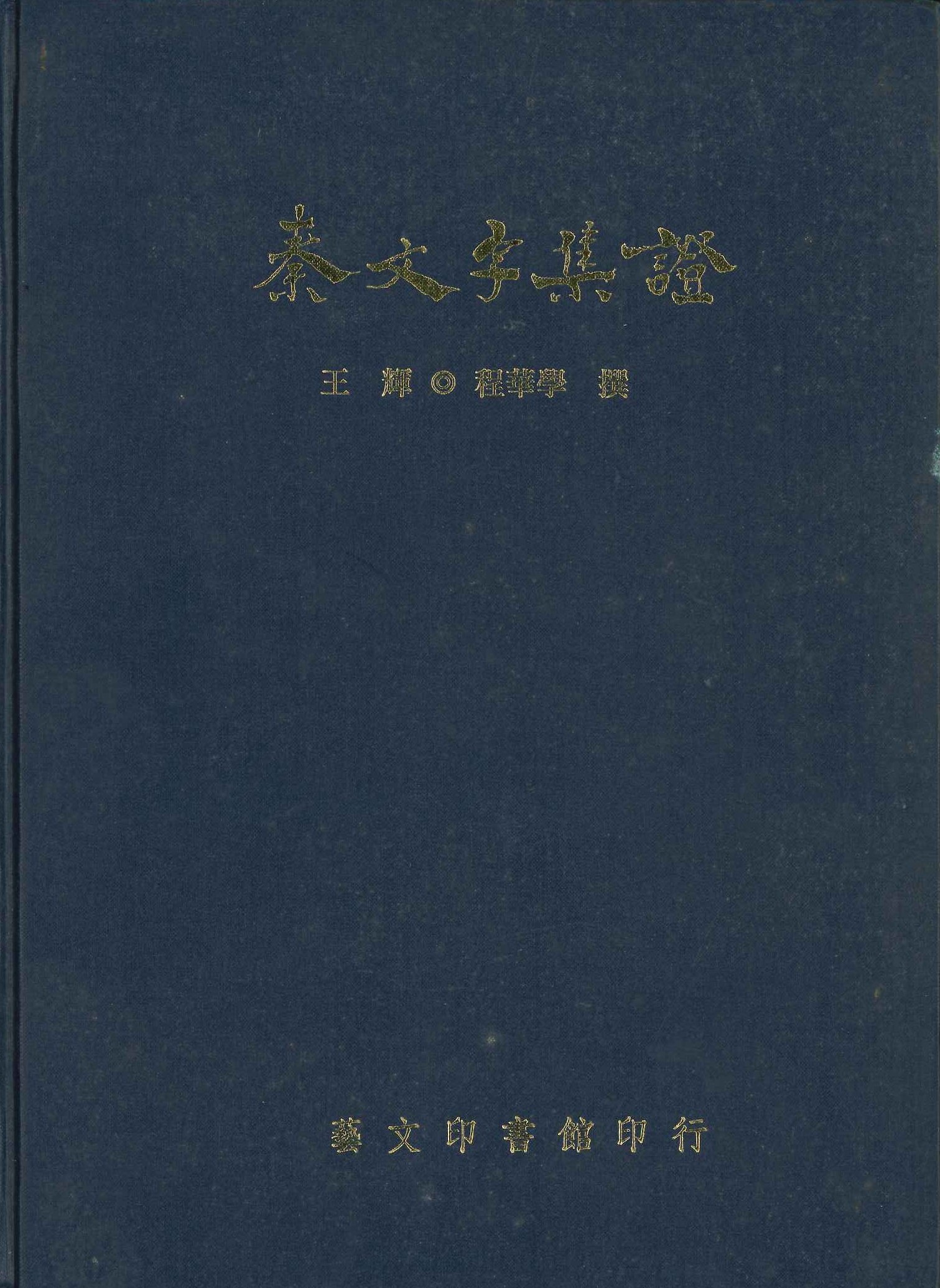 秦文字集證
