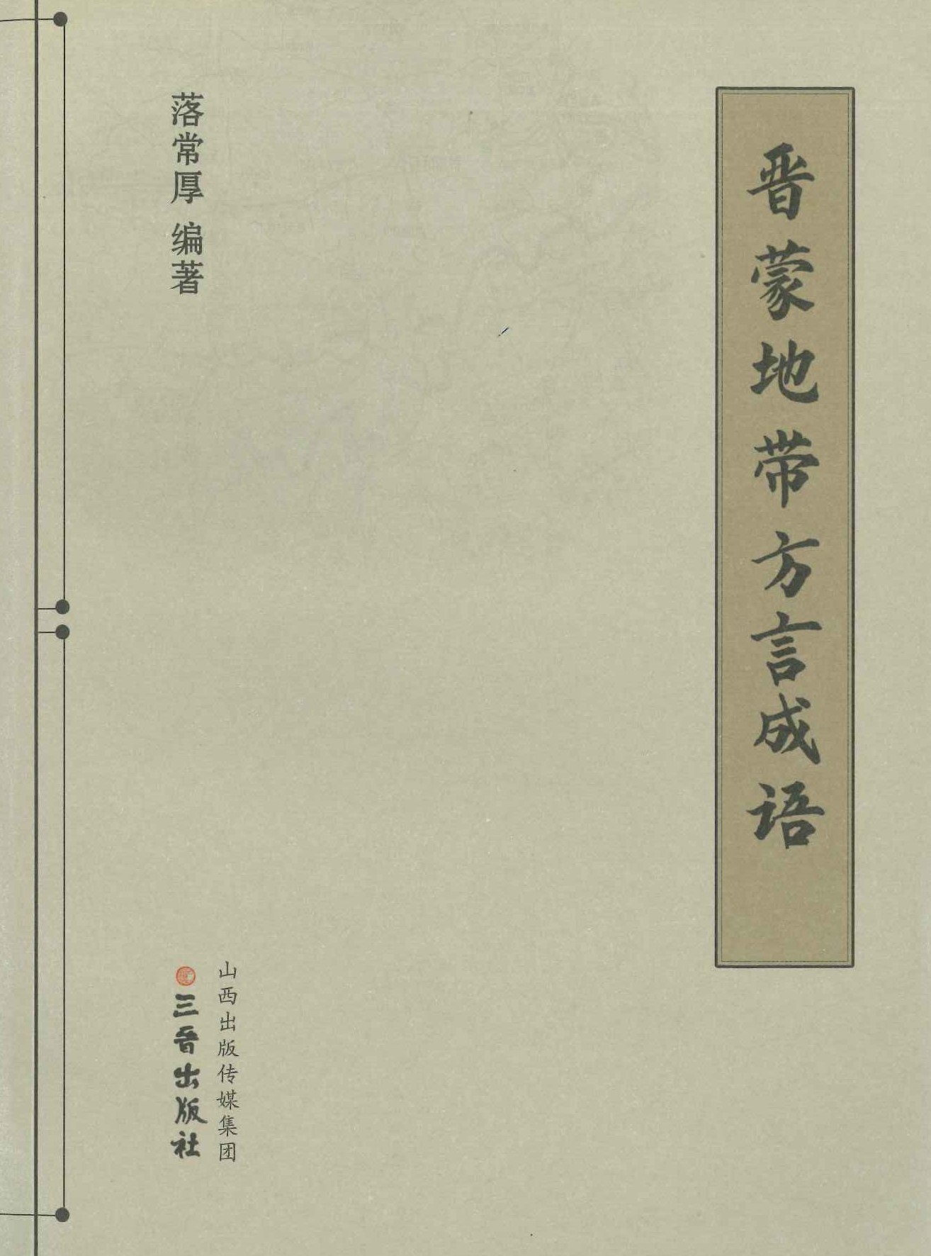 晋蒙地带方言成语