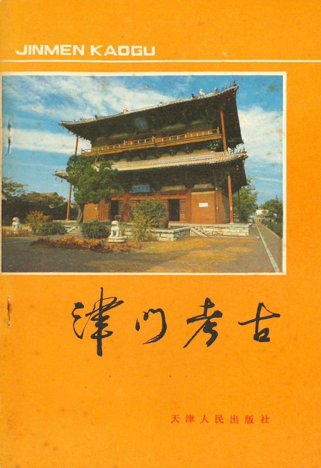 津门考古