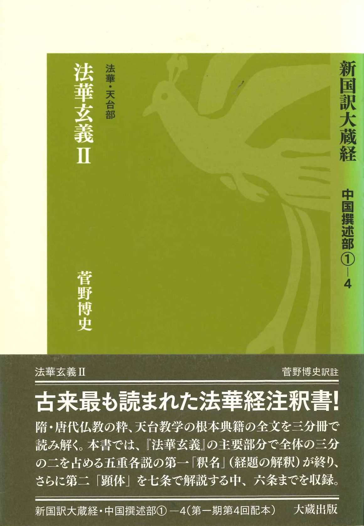 新国訳大蔵経 中国撰術部〈法華・天台部〉法華玄義Ⅱ