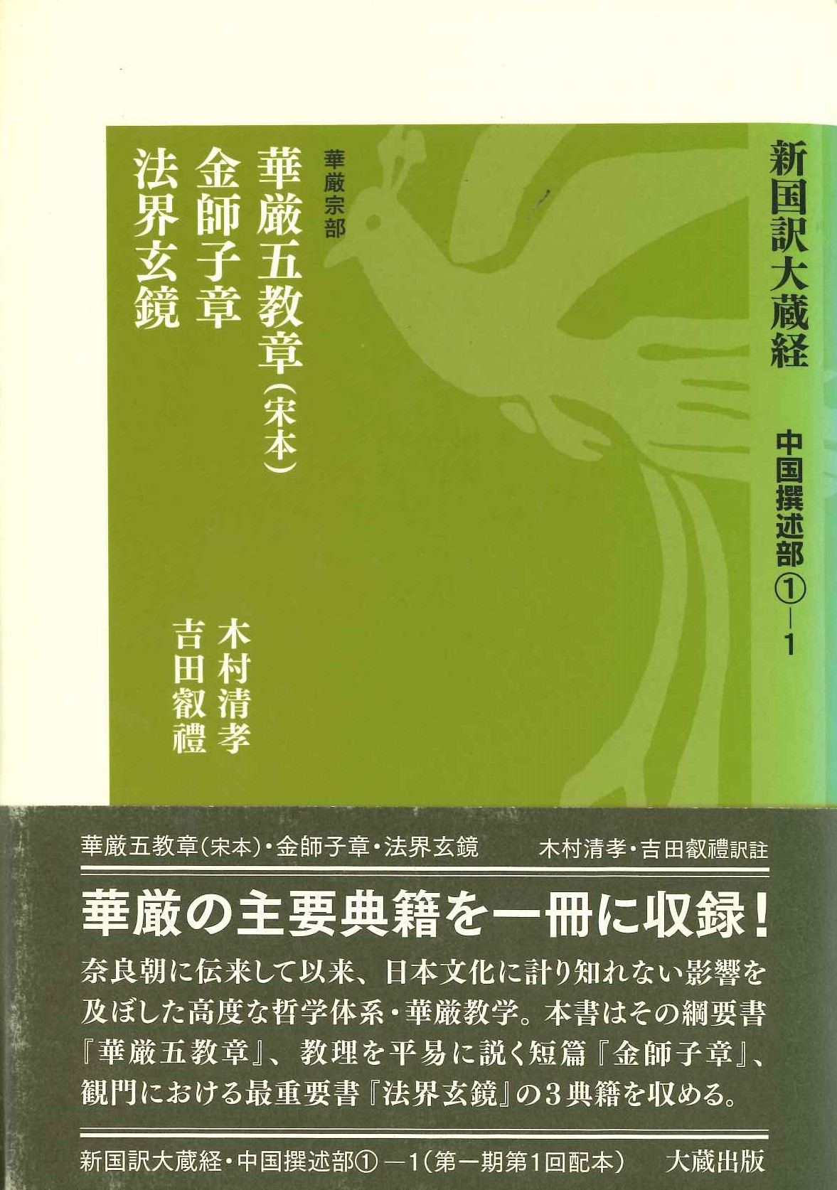 新国訳大蔵経 中国撰術部〈華厳宗部〉華厳五教章(宋本) 金師子章 法界玄鏡