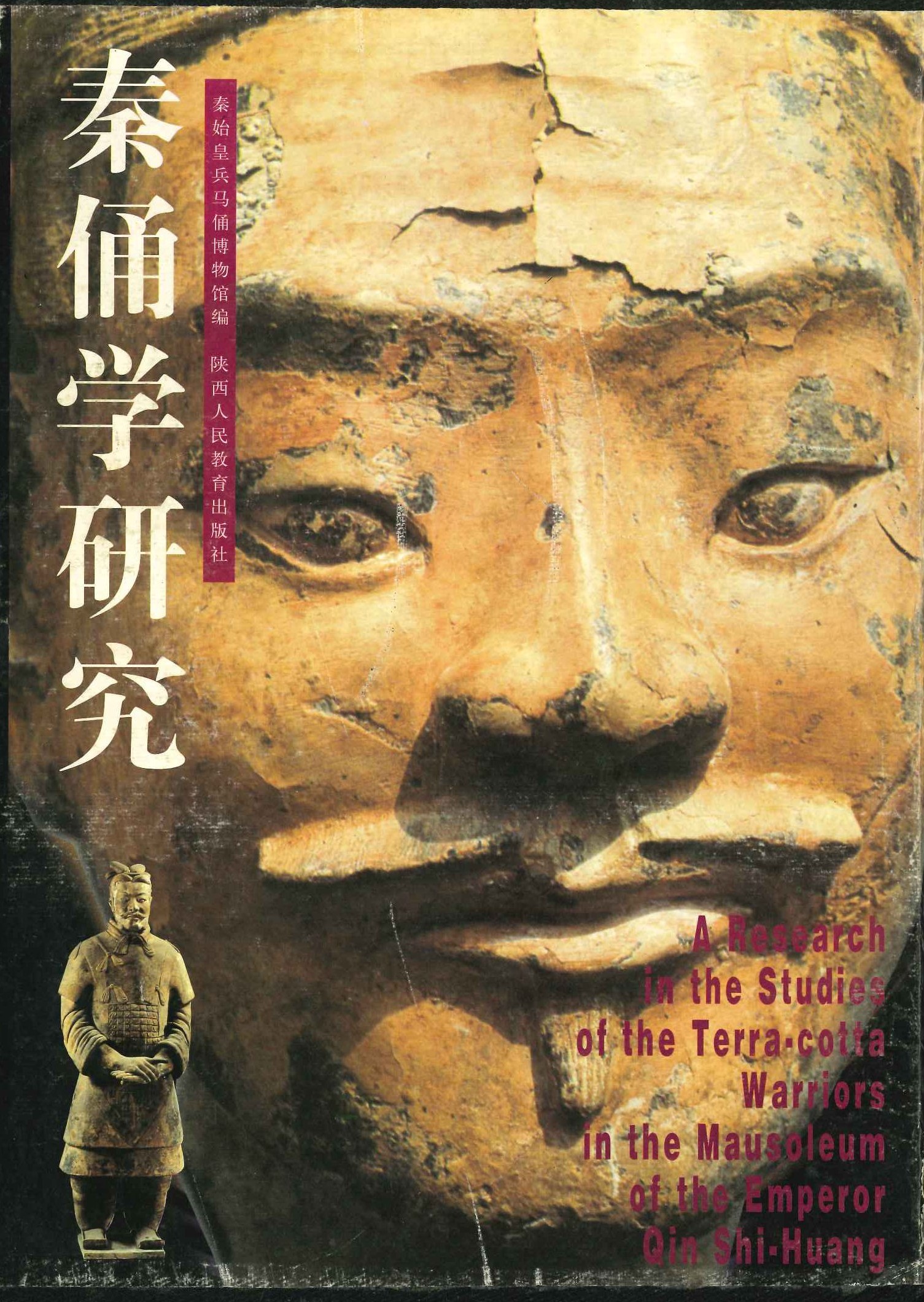 秦俑学研究