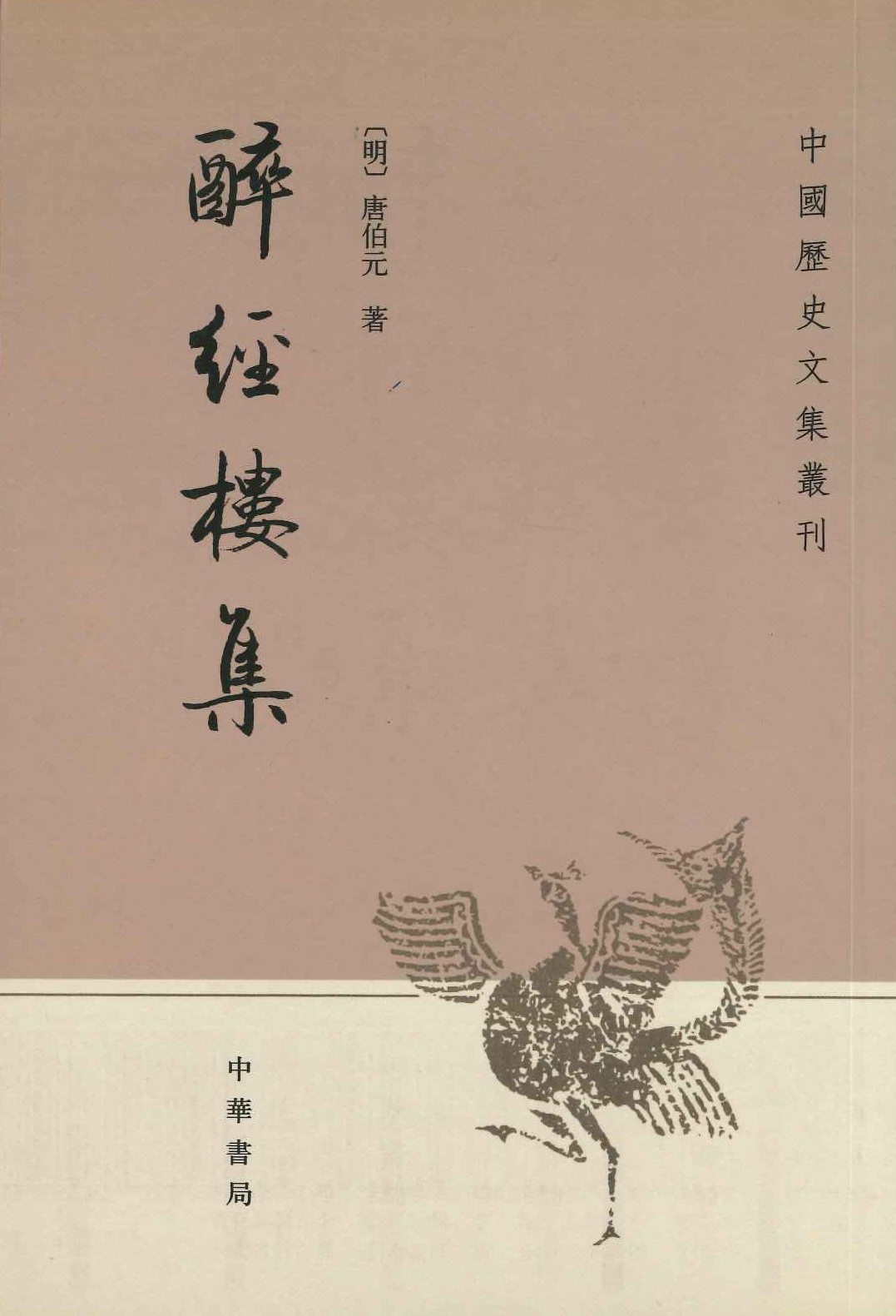 醉经楼记(中国历史文集丛刊)