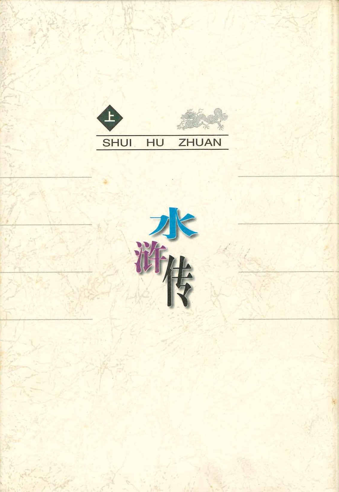 水浒传(上下)(古典小说四大名著聚珍)