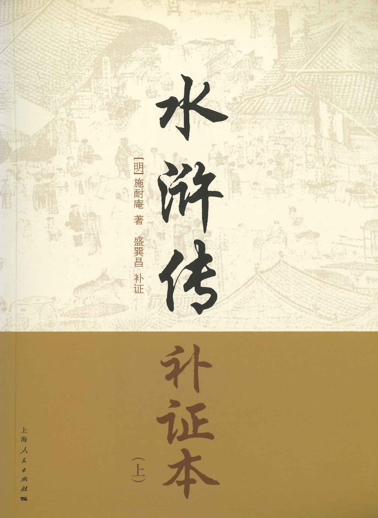 水浒传补证本(上下)