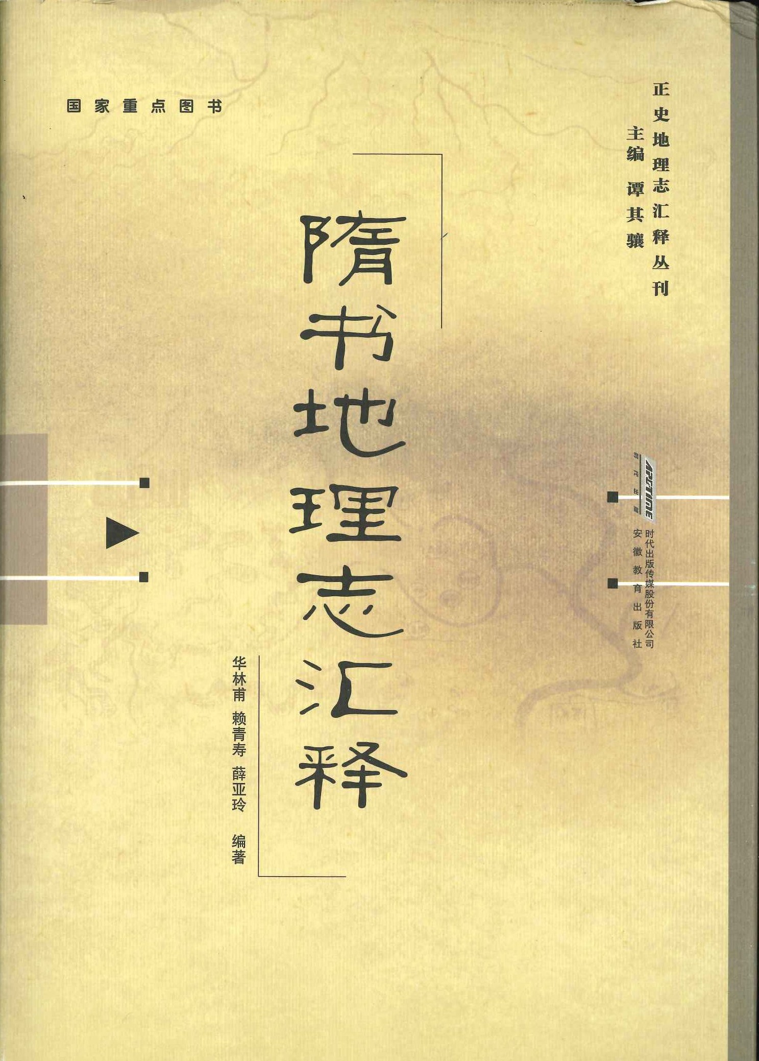 隋书地理志汇释(正史地理志汇释丛刊)