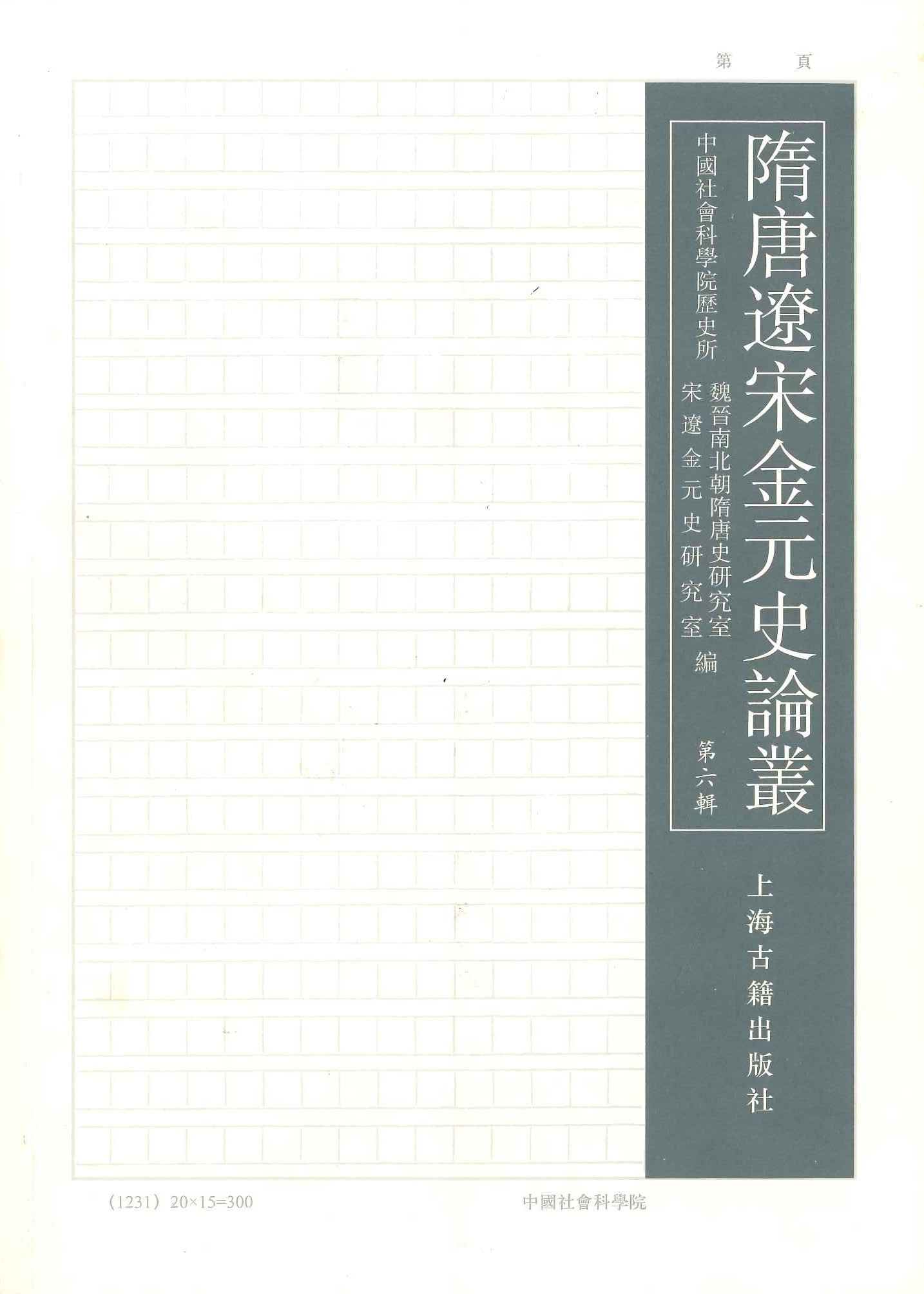 隋唐辽宋金元史论丛第6辑