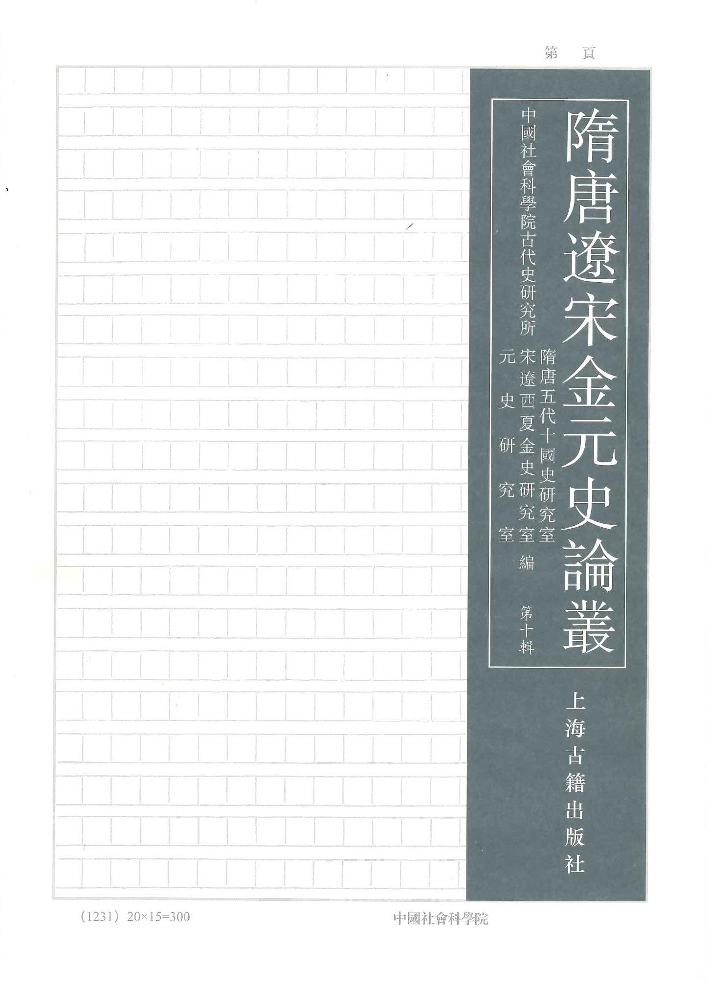 隋唐辽宋金元史论丛第10辑