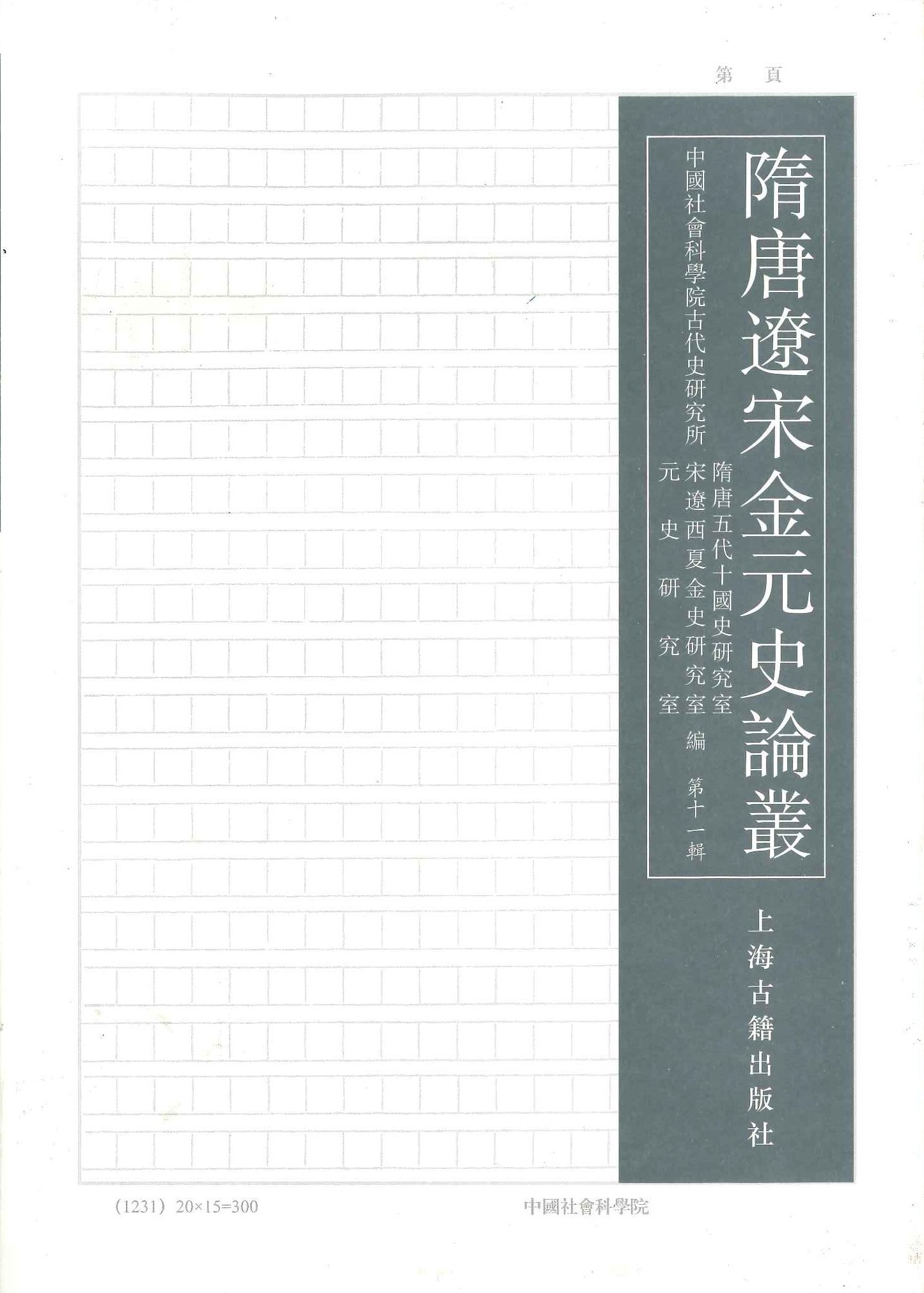 隋唐辽宋金元史论丛第11辑