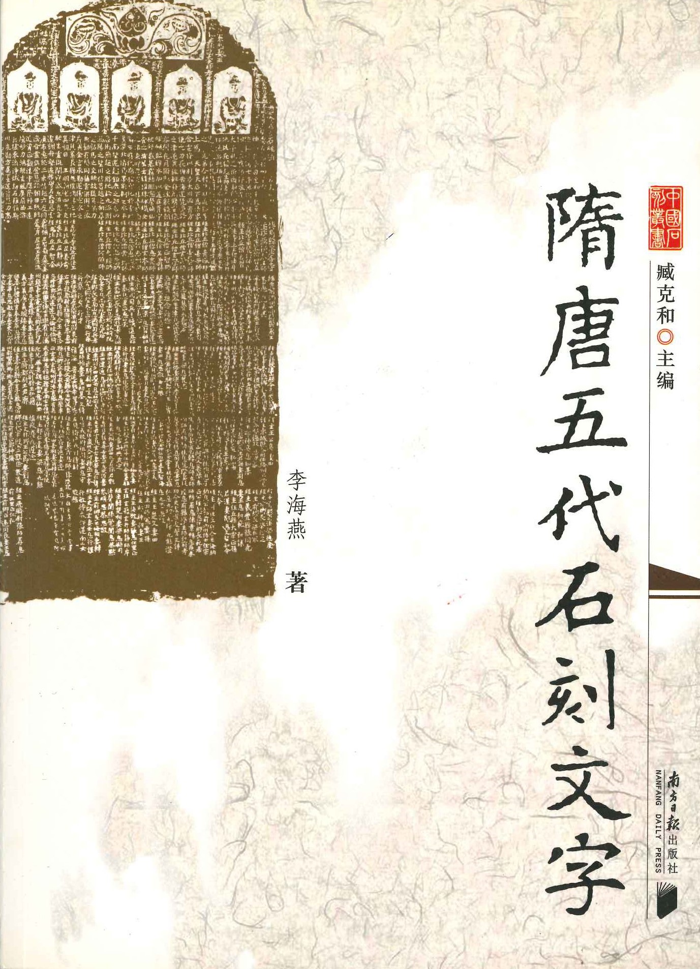 隋唐五代石刻文字(中国石刻丛书)