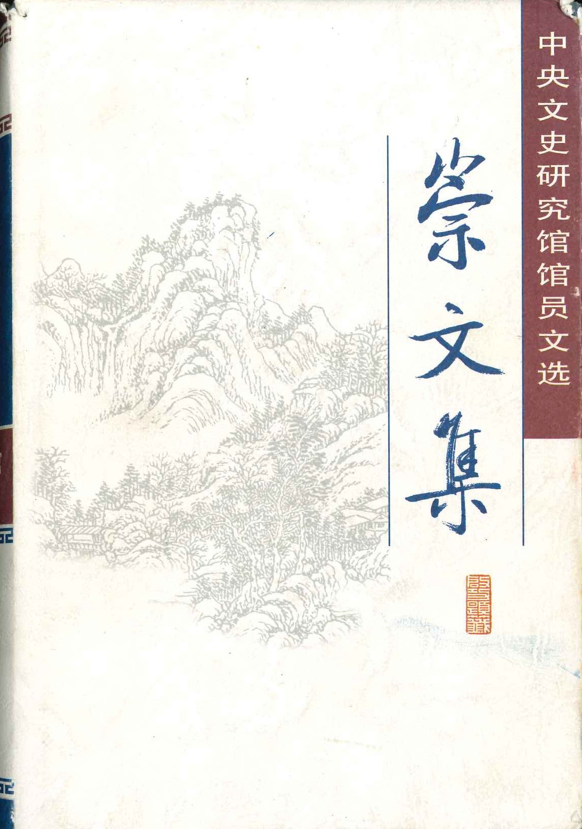 崇文集 中央文史研究馆官员文选