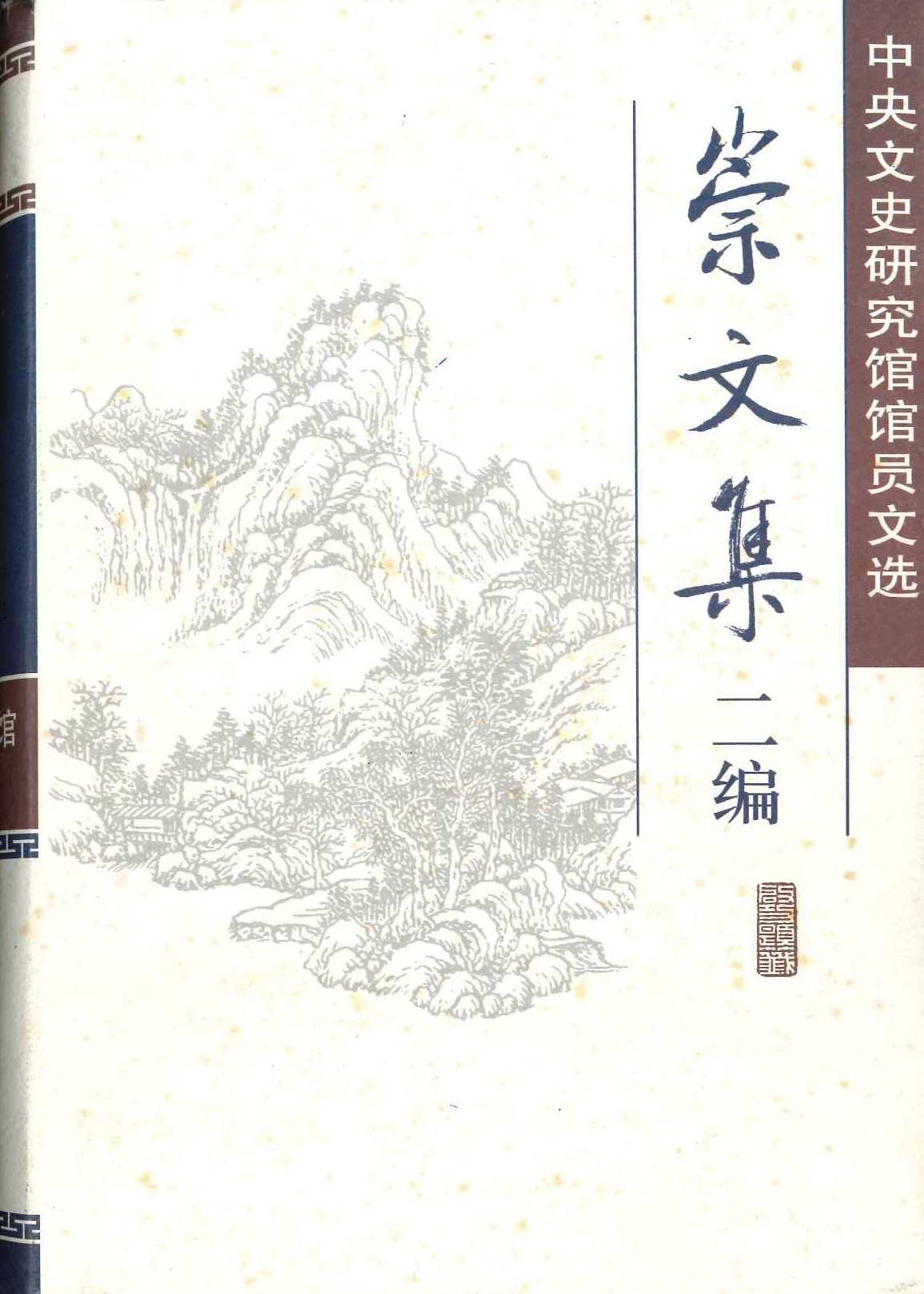 崇文集二编 中央文史研究馆官员文选