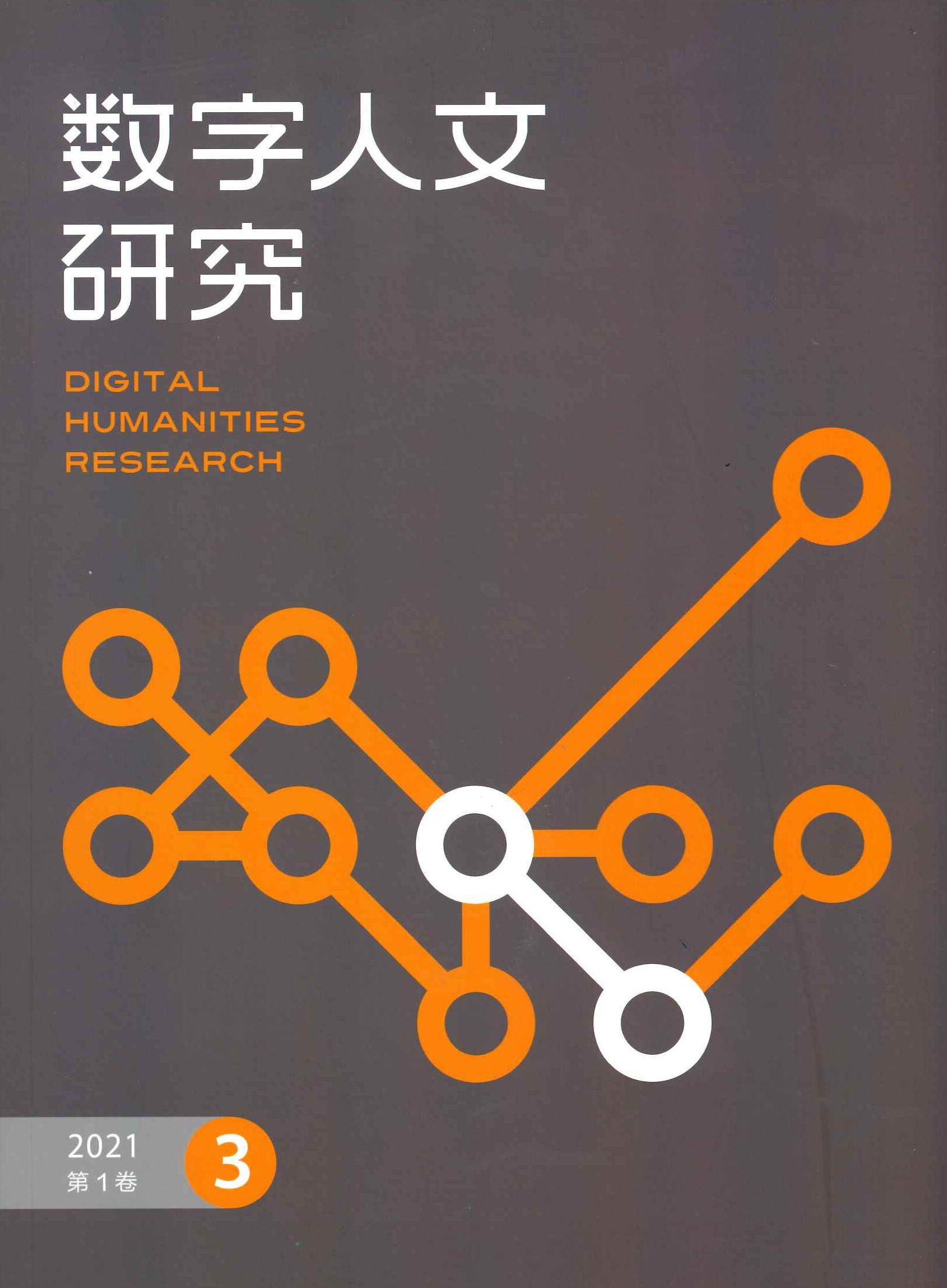 数字人文研究2021年第3期