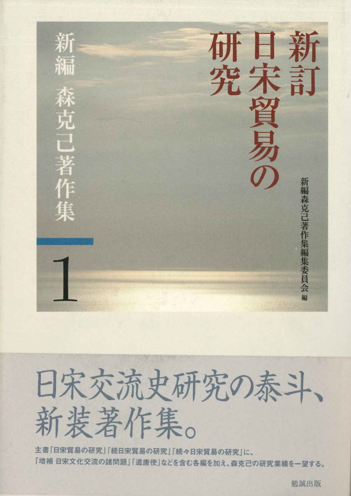 新訂日宋貿易の研究(新編 森克己著作集)