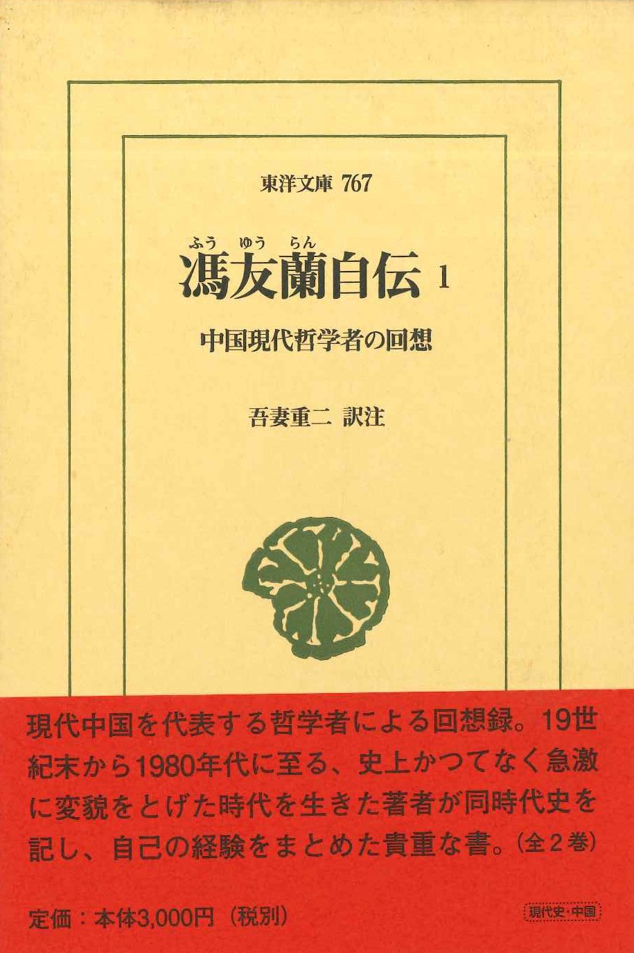馮友蘭自伝1 中国現代哲学者の回想(東洋文庫)