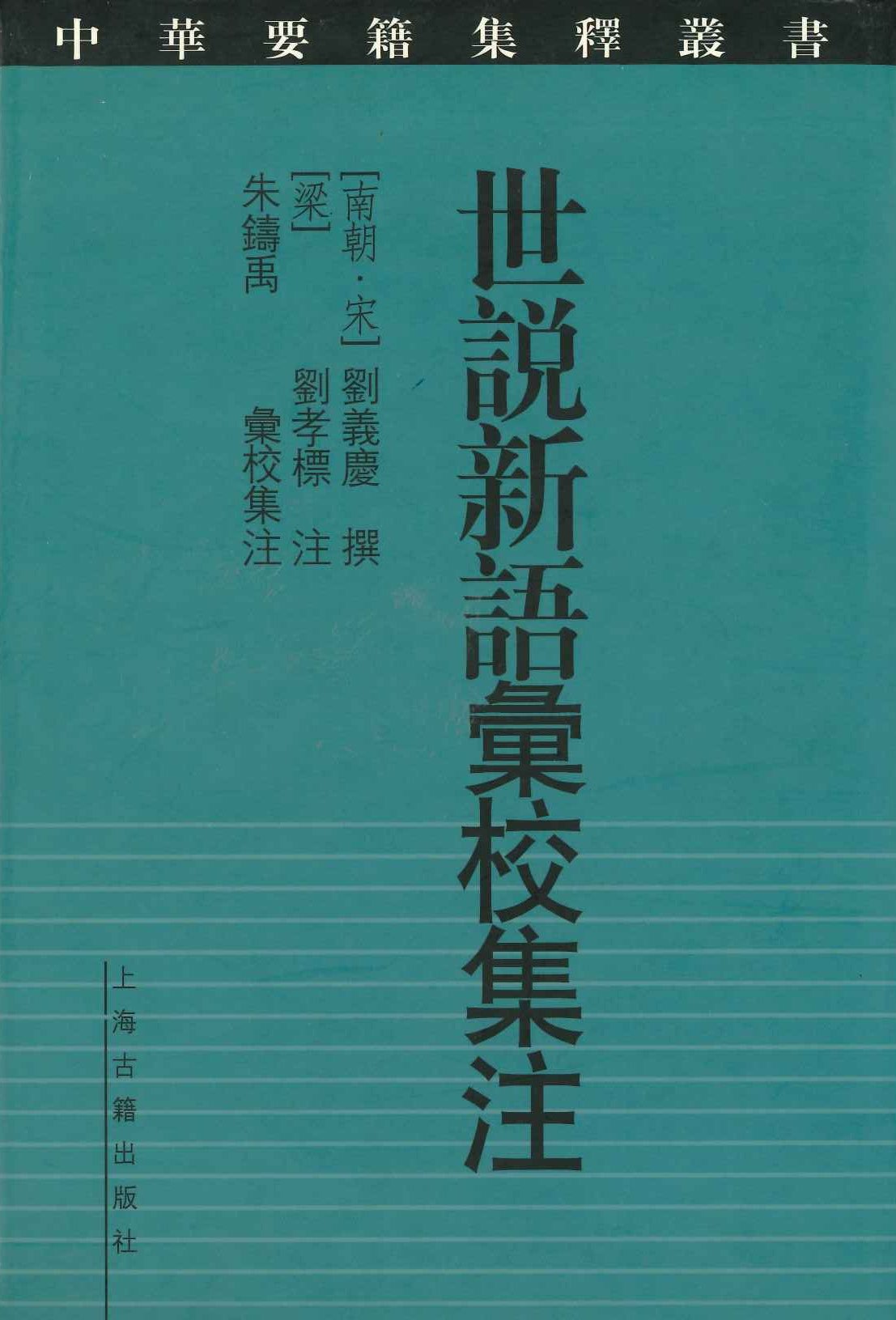 世说新语彚校集注(中华要籍集释丛书)(重印)