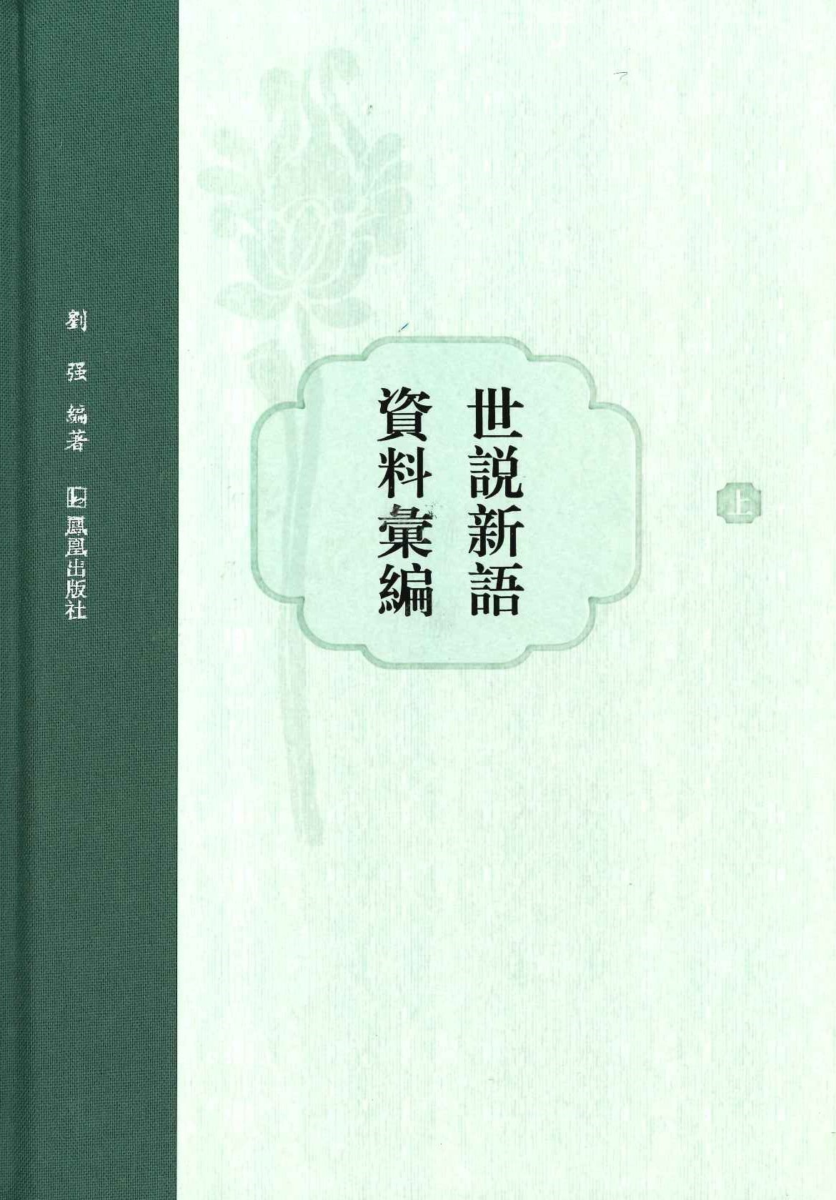 世说新语资料汇编(上中下)