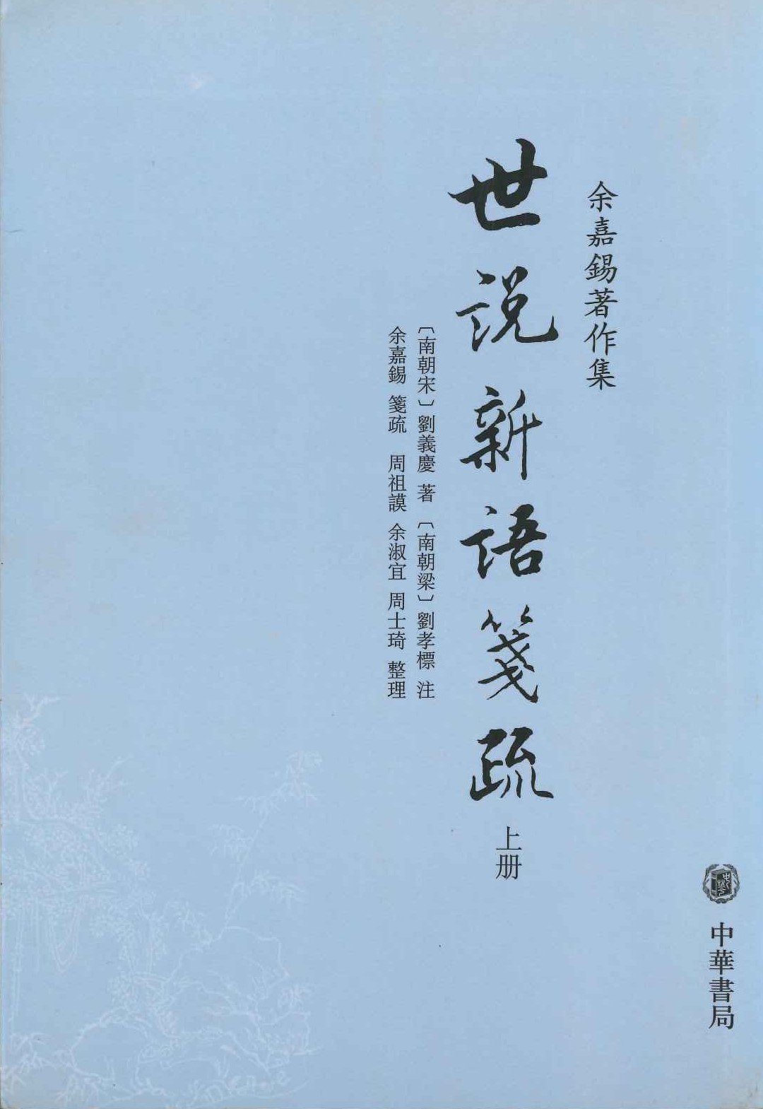世说新语笺疏(上中下)(余嘉锡著作集)
