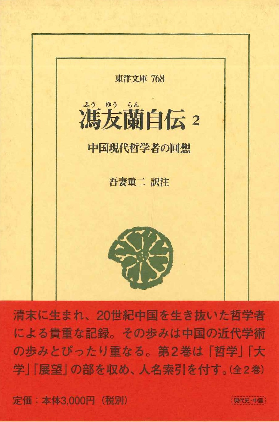 馮友蘭自伝2 中国現代哲学者の回想(東洋文庫)
